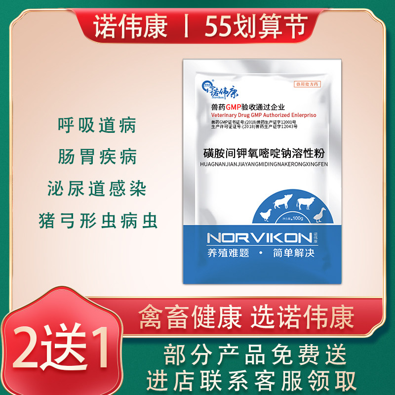 Norweikang 100g Sulfadol Methoxine Sodium Sulfadoxine-pyrimethamine