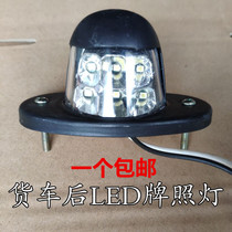 Super bright container license plate light LED light truck reversing semi-trailer rear license plate light 24V large truck container Universal