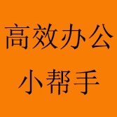 高效办公小帮手