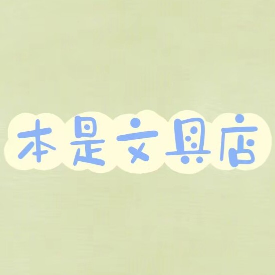本是文具店