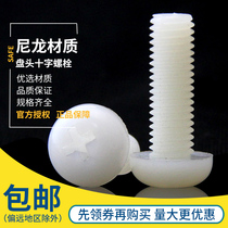 M2M2 5M3M4M5M6M8 Plastic screw Nylon screw Round head cross plastic screw Pan head Nylon screw
