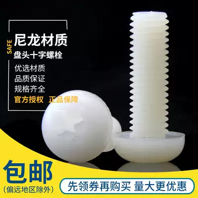 M2M2 5M3M4M5M6M8 Plastic screw Nylon screw Round head cross plastic screw Pan head Nylon screw