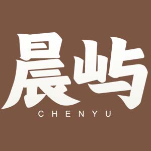 晨屿家具