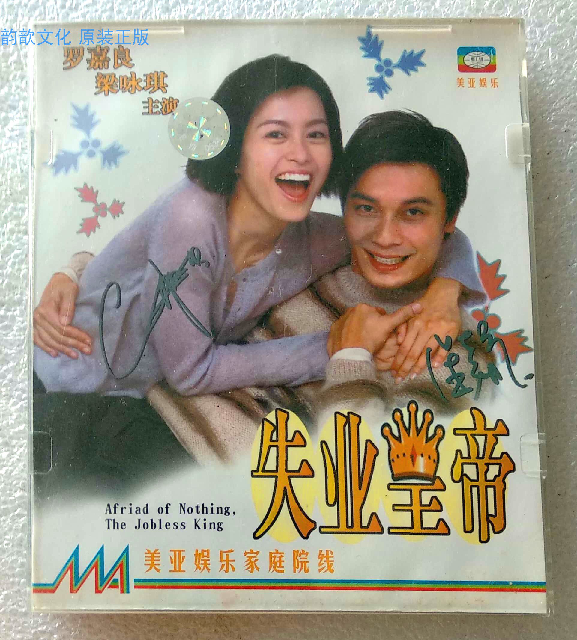 全新未拆廣東東亞正版VCD 失業皇帝樑詠琪羅嘉良電影