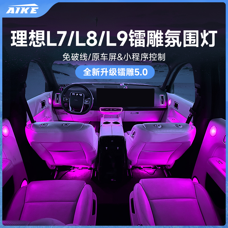 Suitable for ideal L7 L8 L9 atmosphere light 128 color laser radium engraving interior control lamp foot lamp retrofitting accessories-Taobao