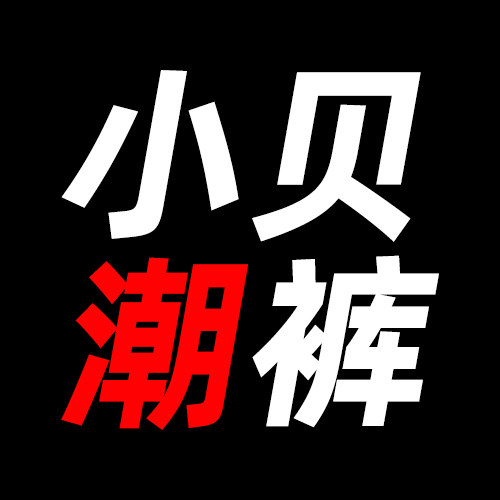 小贝潮裤