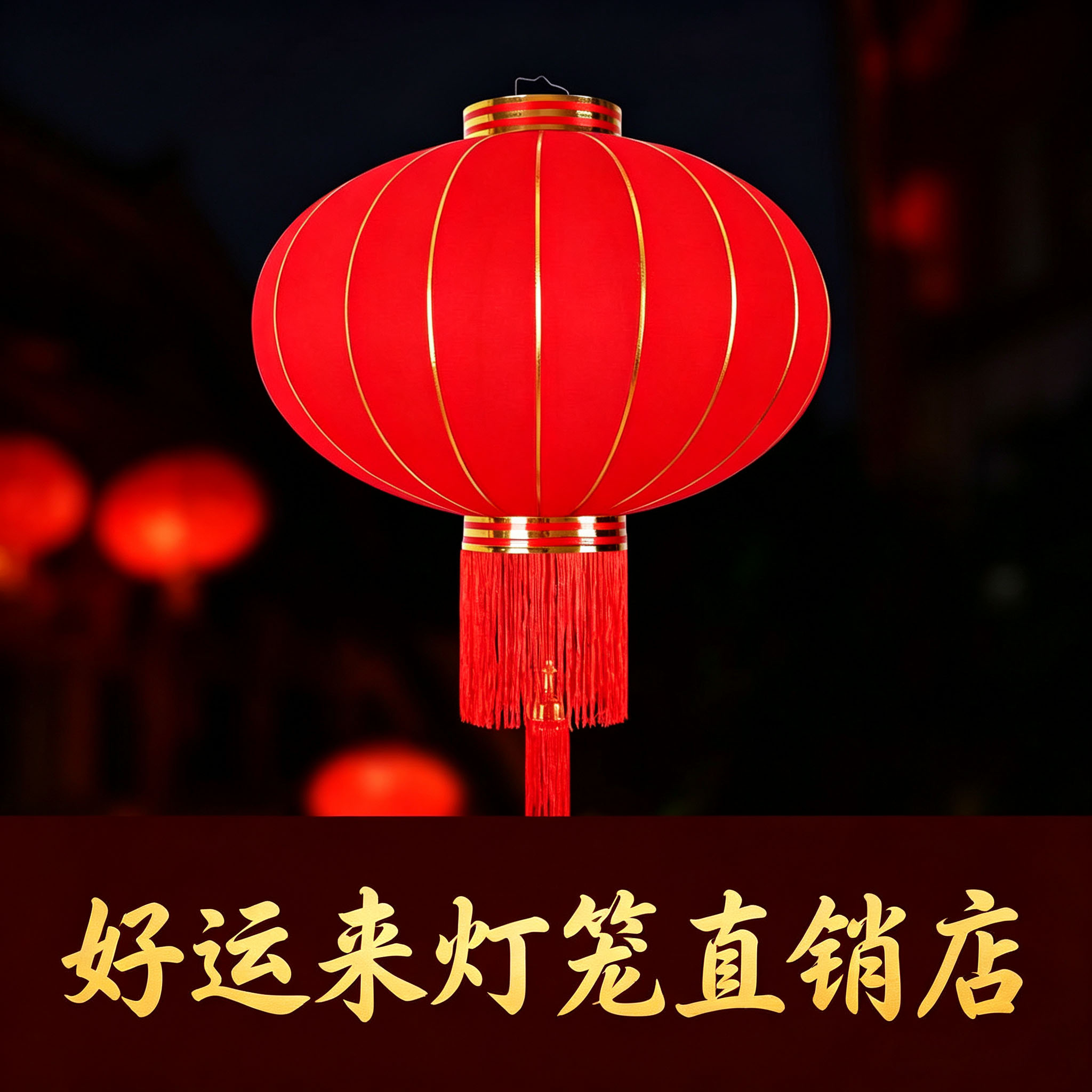 好运来灯笼直销店