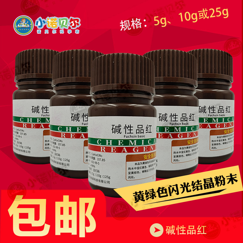 碱性品红分析纯黄绿色闪光结晶粉末25g包邮化学实验试剂科普教学