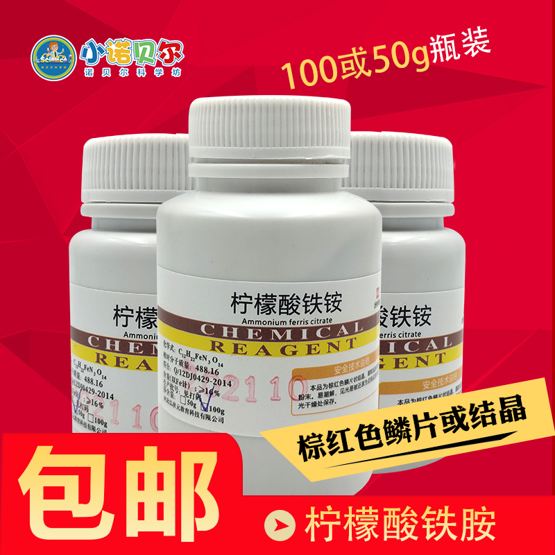柠檬酸铁铵化学试剂分析纯蓝晒试剂晒蓝动手动脑科学制作科普教学