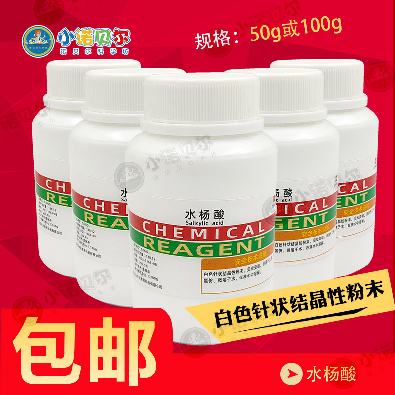 水杨酸粉末试剂AR分析纯化学实验用品初高中幼儿园启蒙实验室教学