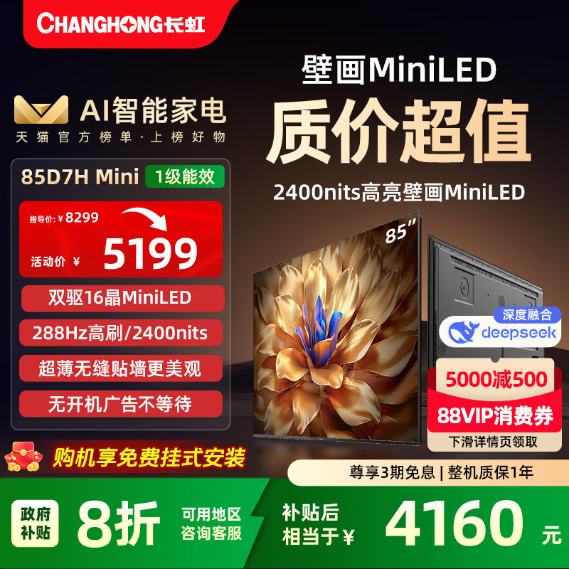 Changhong D7H Mini smart 85-дюймовый ЖК-ультратонкий телевизор с покраской обоев государственная субсидия с низким уровнем защиты от экрана официальный Изображение 1