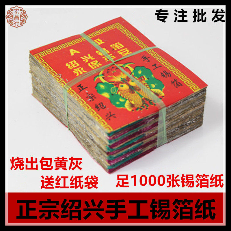 Sacrificial Supplies Shaoxing handmade tin foil paper 10x13 1000 sheets and 6000 handmade folding tin foil Yuanbao