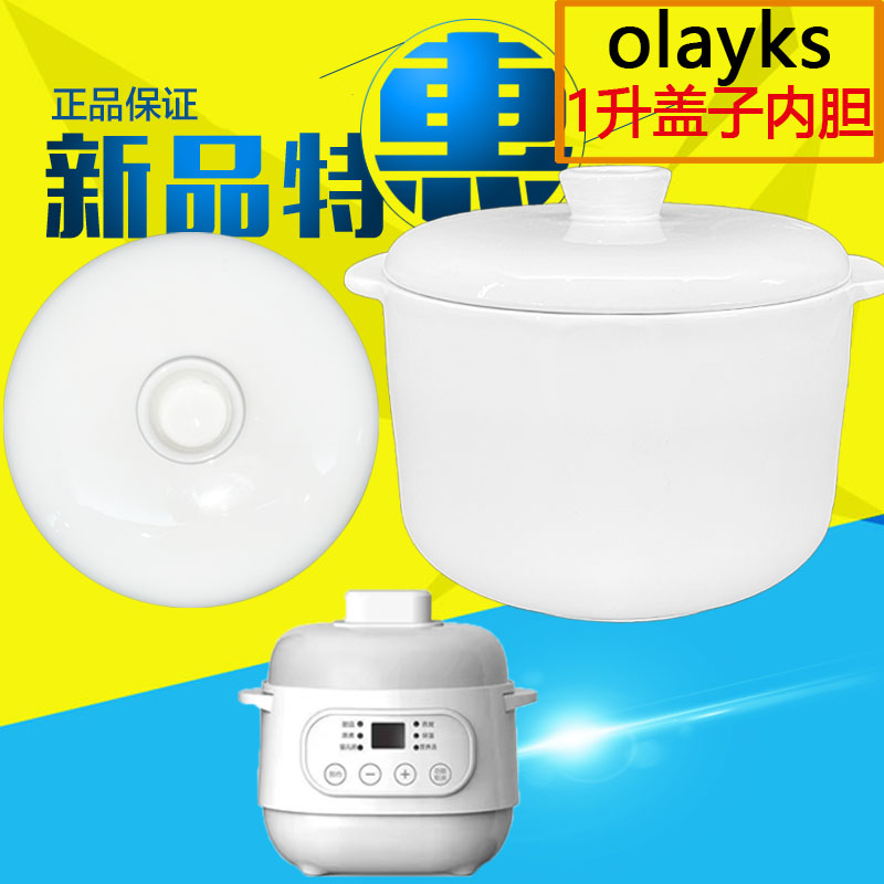 Olayks electric stew pot stew pot water-proof stew MSC-002/001 ceramic liner lid 1 liter L original 10A accessories