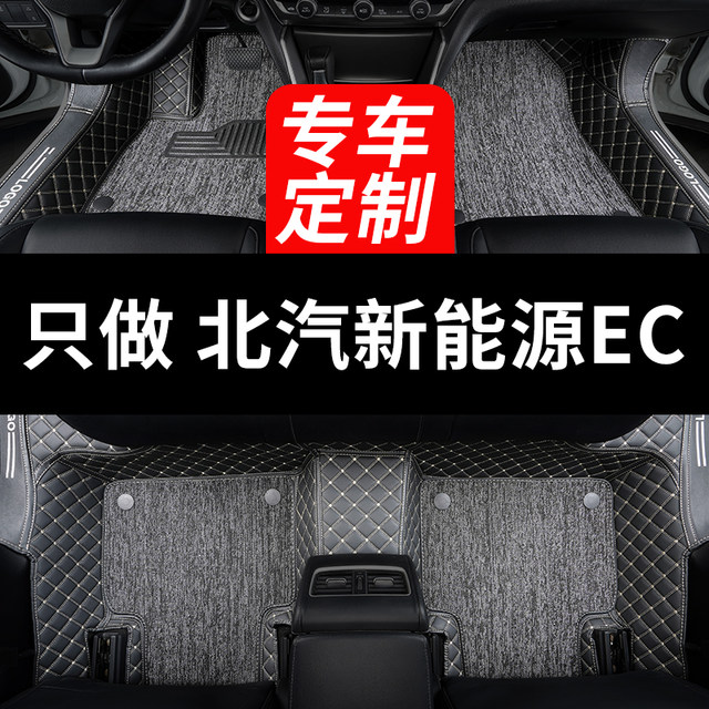 BAIC New Energy ec180ec200ec220ec3 special ec5 car floor mats fully surrounded accessories decoration