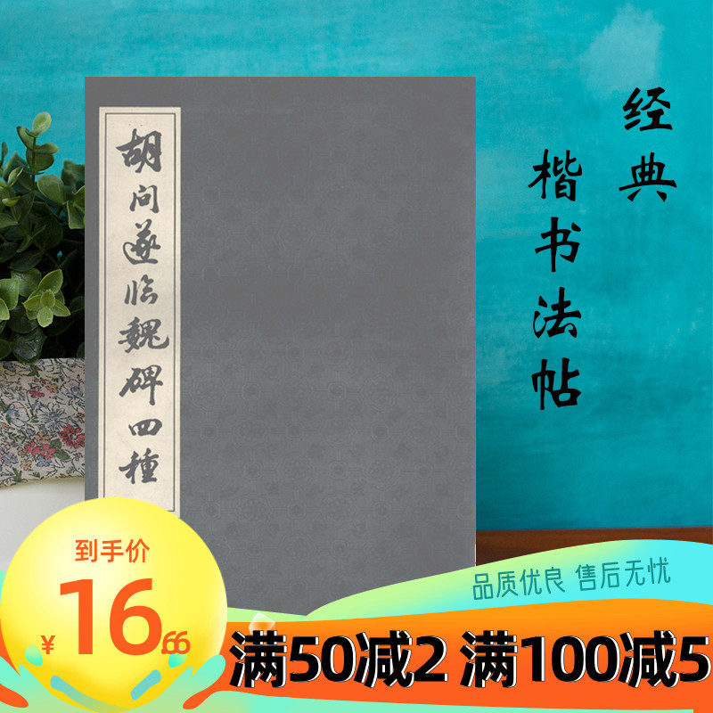 Hu Wen Sui Lin Wei Stele Four Kinds of Hu Wen Sui Shu Shanghai Bookstore Stock Regular Script-Fa Post Stock