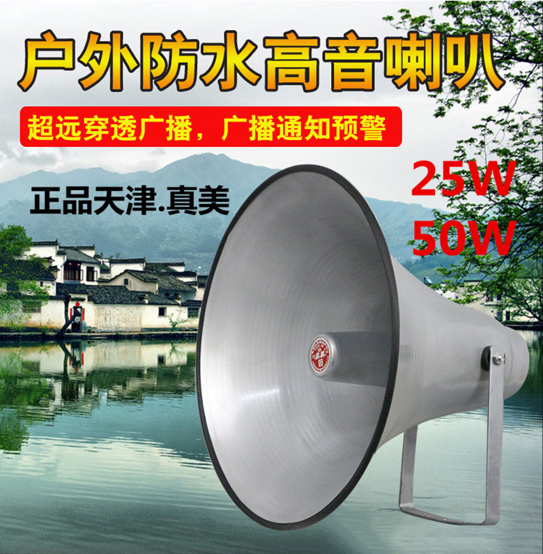 Tianjin True Beauty Countryside Outdoor Broadcast Treble Loudspeakers 25W50W Village loud Campus Horn Speaker-Taobao