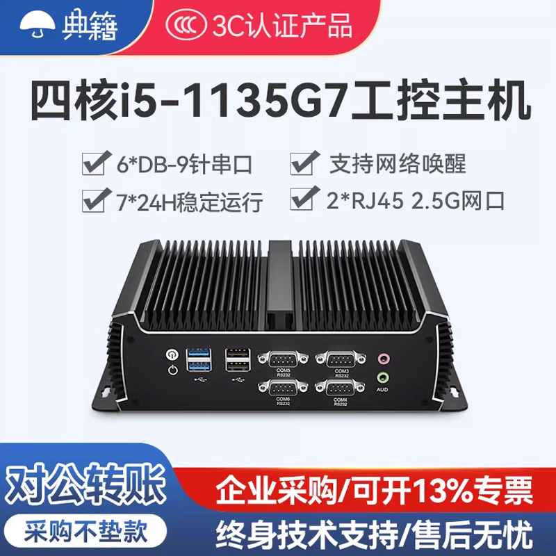Classic Industrial Control Host I5 Quad-Core 5200U Dual-Network 1135g7 Six Serial Rs485 Embedded Fanless Microcomputer