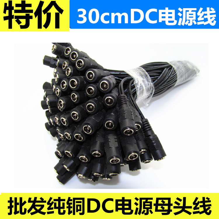 30cmDC motherhead power cord monitoring power cord adapter 12V24V female head surveillance camera centralized power supply