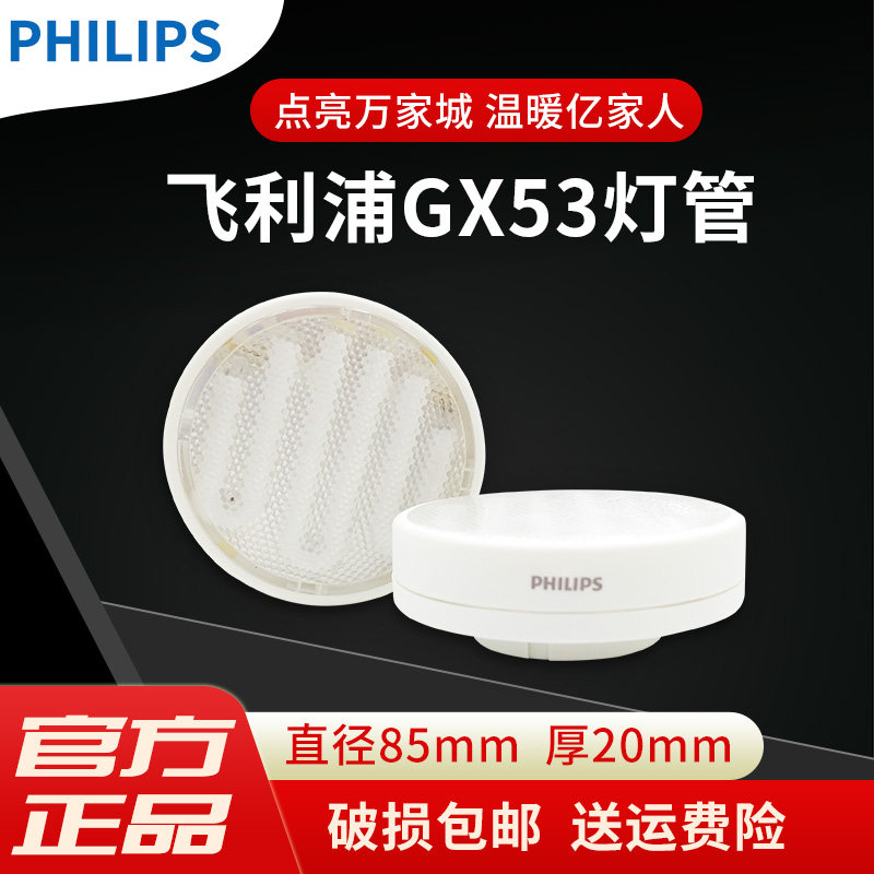 Philips GX53 7W9W soft light yellow light energy-saving wind wall lamp FWF702 shiny moon star tube