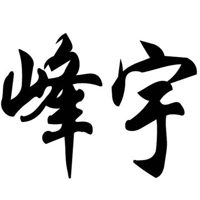 峰宇办公设备的LOGO