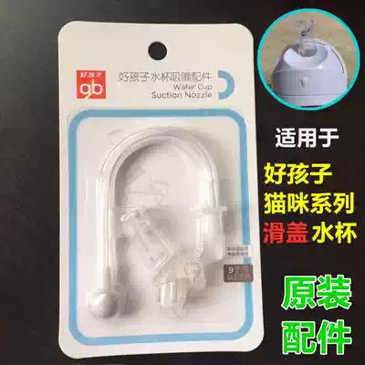 Good kid big flip cat slide Cup original straw mouth accessories square round water Cup special straw Group