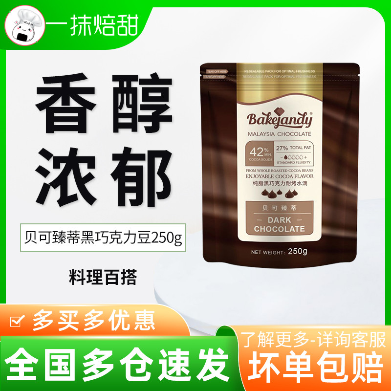 Bergechenti high temperature resistant dark chocolate beans 250g resistant to baked beans pure cocoa butter cookie 42% baking