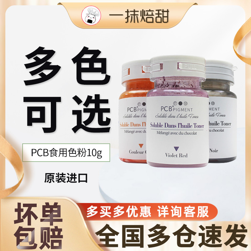 pcb edible toner 10g macaron cake toning mousse sandblasted with coloured chocolate oil-soluble pigment