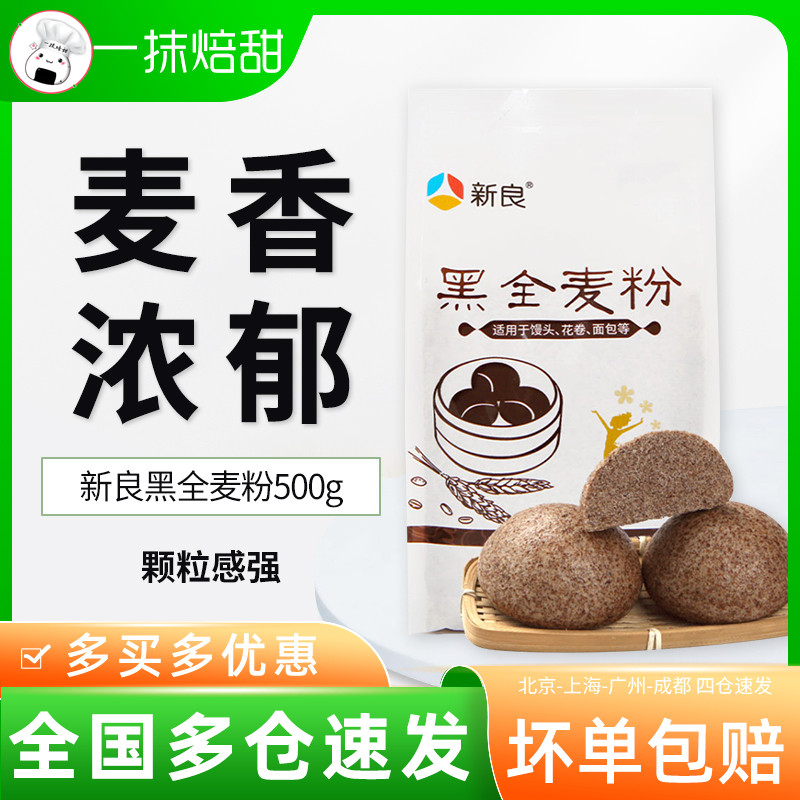 New Liang Black Whole Wheat Flour 500g With Wheat Bran Black Wheat Flour Steamed Bread in Gluten Powder Home Edible Baking materials