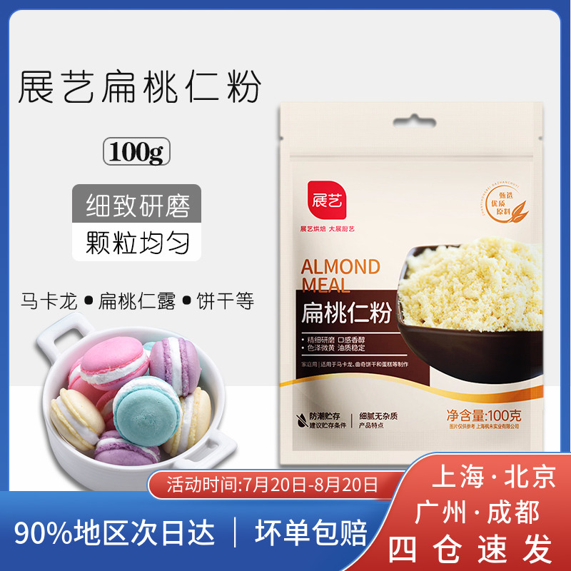 Zhanyi almond kernel powder Peeled almond powder Baking materials Bread cookies decorative macaron raw materials 100g