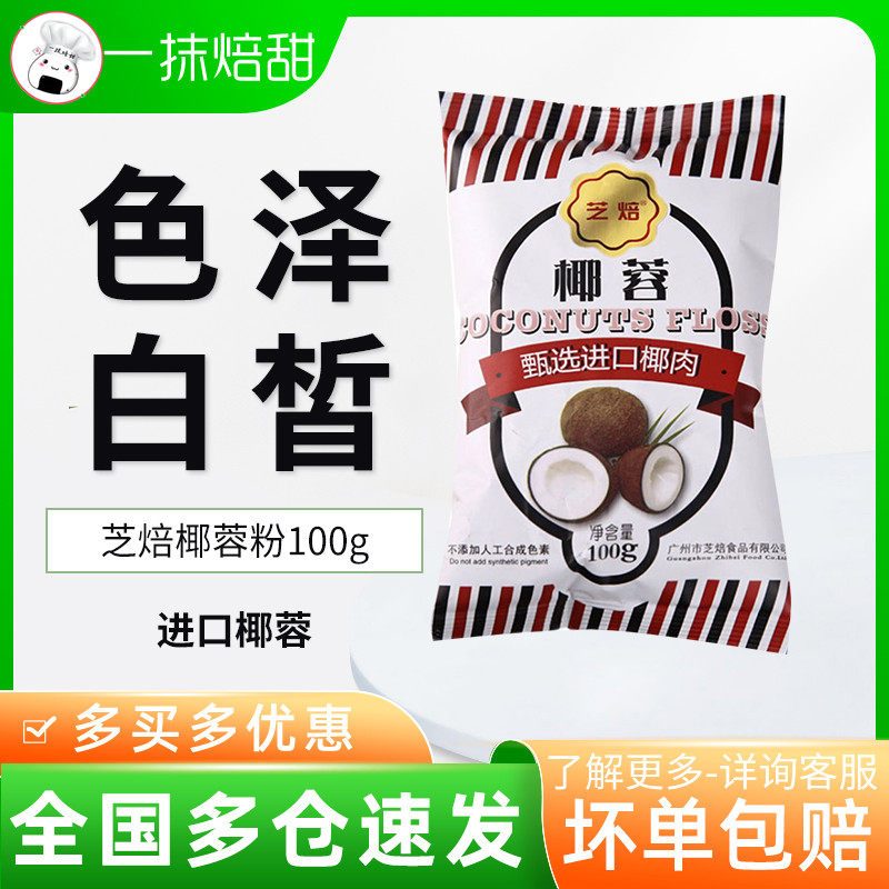 Zhi Baked Coconut Powder Coconut Shredded Mooncake Bread Dafu Pastry Cake Biscuits Small Square Baking Raw Materials 100g