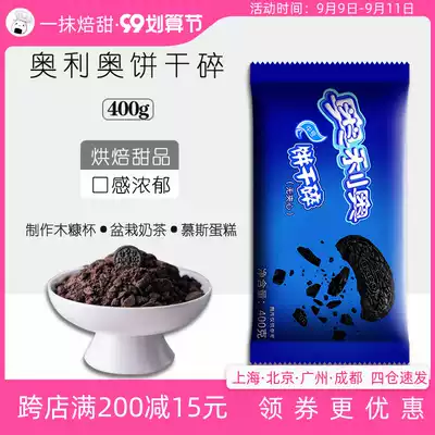 Oreo biscuit crushed 400g medium biscuit crumbs baking cake Wood chaff snow Mei Niang leather stuffing snowflake crisp ingredients