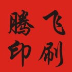 腾飞不干胶包装印刷