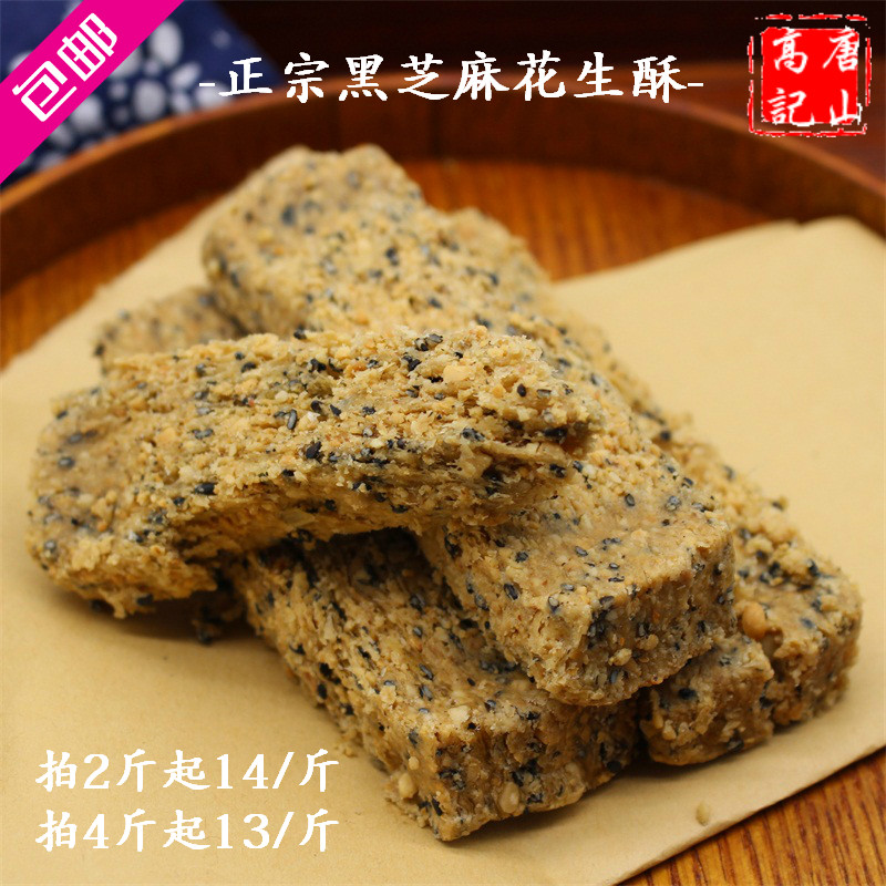 Tangshan Special Produce Black Sesame Peanuts Crisp sugar Qianghee Snack Snack snack Artisanal Sweet tea Point 1 catty