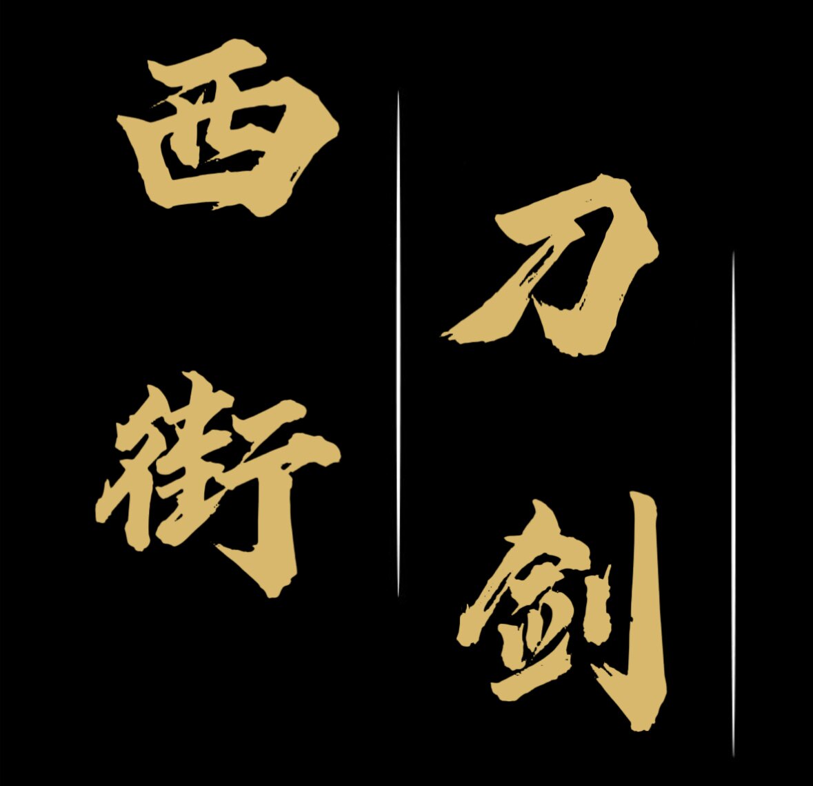 龙泉西街刀剑