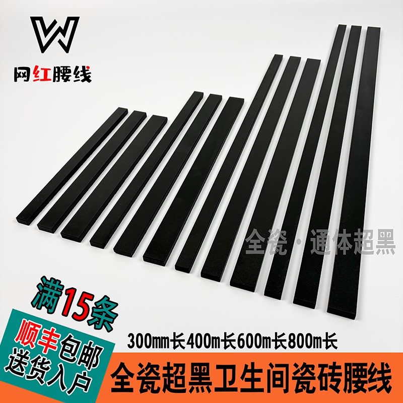 Black All-Ceramic Flat Waistline Tiles for Bathroom, Trendy Black All-Ceramic 800 Decorative Edging Lines for Bathroom