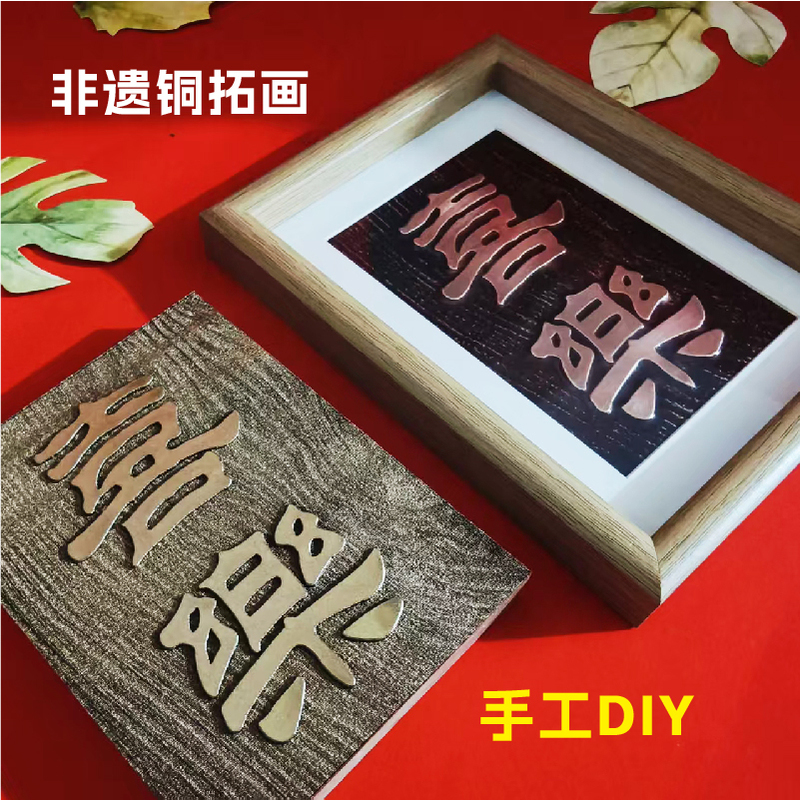 Copperplate Rubbing Copper Rubbing Mold Printmaking Mold Tool Research Student Team Building Experience Intangible Cultural Heritage Handmade DIY Material Package