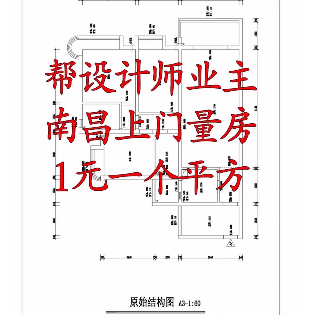 南昌装修上门量房：异地设计师也能轻松搞定现场测量，画出精准CAD原始结构图！
