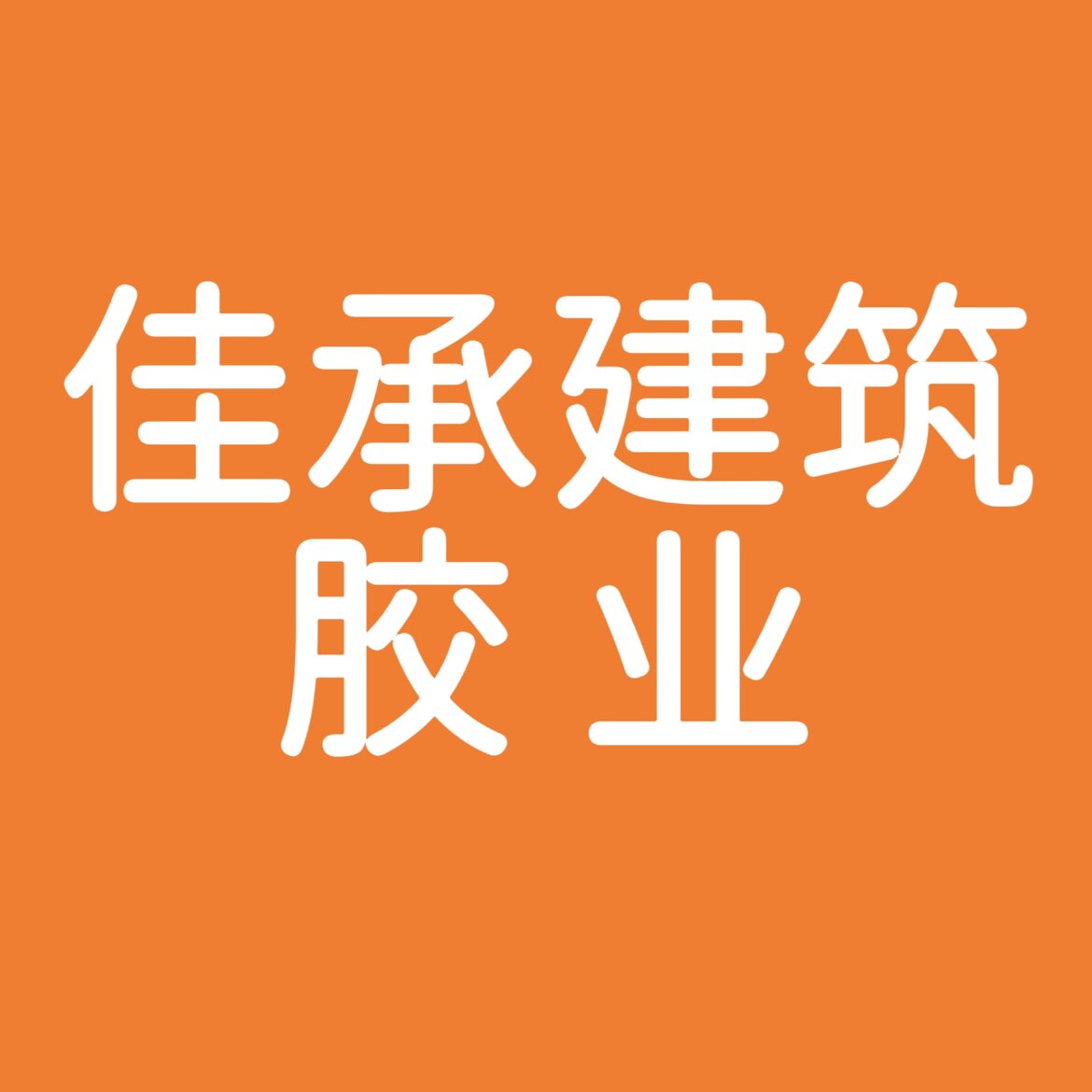 佳承建筑胶业的LOGO