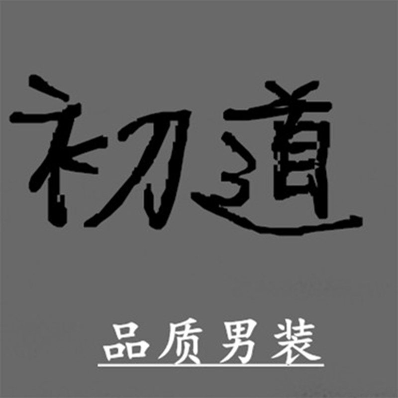 初道家品质男装的LOGO