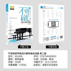 Музыка (новый) 不将就流行钢琴曲优选集 原声版流行歌曲钢琴谱钢琴曲谱书乐谱初学者入门教程五线谱电子钢琴曲集大全弹唱带指法视频正版