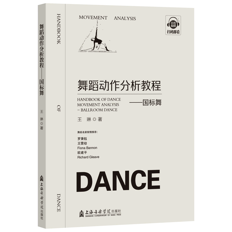 新版《舞蹈动作分析教程》国标舞附扫码示范视频有何亮点？王琳著的这本书值得购买吗？-舞蹈新-淘宝好物网