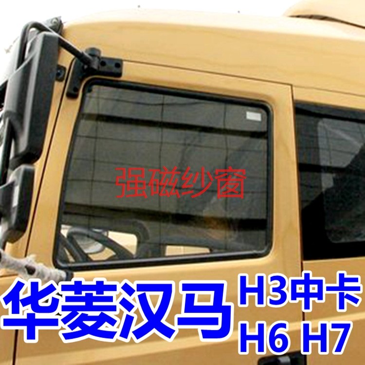 Valin Hanma H6 H7 H3 medium truck Valin star heavy truck truck large truck anti-mosquito screen window screen mesh anti-mosquito