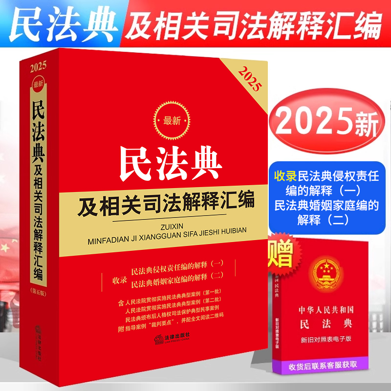 官方正版】民法典及相关司法解释汇编2025 中华人民共和国民法典