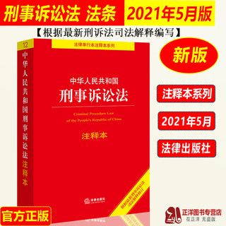 Genuine 2021 new version of the Criminal Procedure Law Articles of the Criminal Procedure Law of the People's Republic of China Annotated Book 2022 New Criminal Procedure Law and Judicial Interpretation Criminal Procedure Code Criminal Procedure Law Articles Laws and Regulations Books