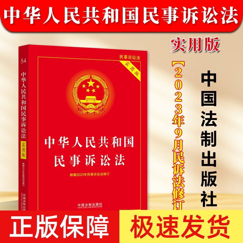 正版2025适用中华人民共和国民事诉讼法实用版新民诉法新司法解释民事