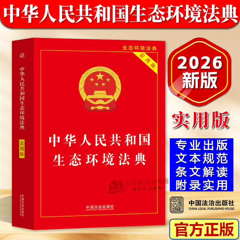 [2026 New Edition] the Environmental Protection Code of the People's Republic of China (Practical Edition) Is the Second Law in China Named after a "Code" after the Civil Code. China Legal Publishing House