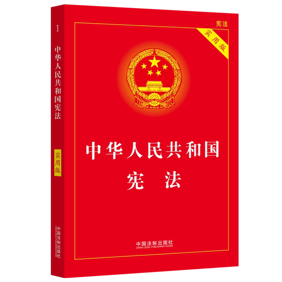 Constitution 2024 Edition Genuine Practical Edition of the Constitution of the People's Republic of China Latest Edition Constitution Little Red Booklet 2023 Newly Revised Edition Chinese Constitution Legal Articles Laws and Regulations China Legal Publishing House