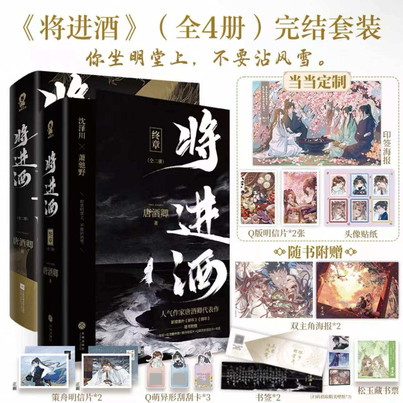 認準正版】將進酒系列全套四冊任選唐酒卿著你坐明堂上不要沾風雪