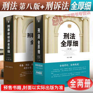 Criminal Procedure First Edition] Genuine 2024 New Edition of Criminal Law Full Thickness and Detailed 8th Edition + Criminal Procedure Law Full Thickness and Detailed 8th Edition Zhong Jiansheng Criminal Law Criminal Procedure Law and Judicial Interpretation Criminal Procedure Law Laws and Regulations Legal Articles Legal Society