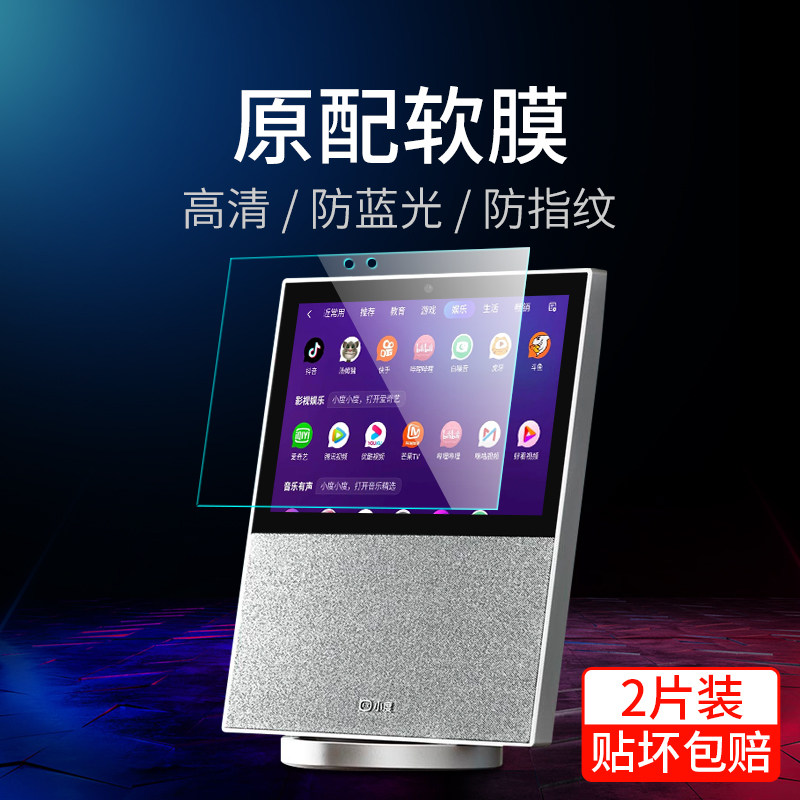 Xiaodu at home x8 screen protective film 1s smart screen film 1c anti-blue light eye protection Xiaodu robot air audio anti-fingerprint HD full screen nv6001 matte nv6101 speaker x1